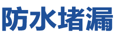 萍乡湘东防水补漏公司